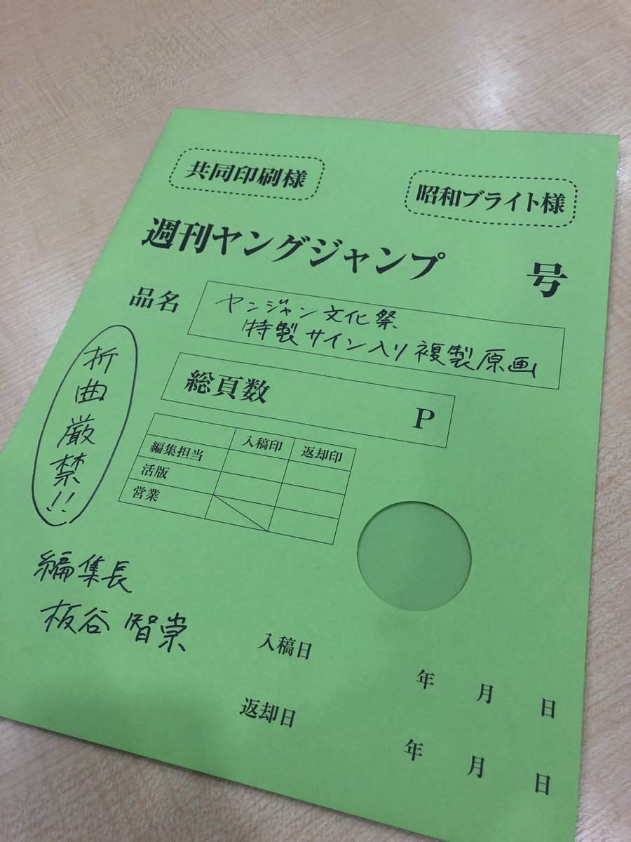 週刊ヤングジャンプ編集部 Twitter પર ヤンジャン文化祭 Yj人気漫画家 スペシャルトーク 参加者限定プレゼント 画像は サイン入り複製原画を入れる原稿袋の原本です 編集長のサイン入り 編集部で使用するときも実際にこんな感じで使っています ステージ
