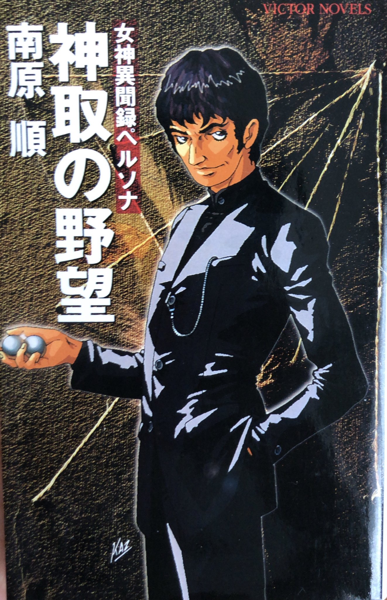 ビクターノベルス「神取の野望 女神異聞録ペルソナ」南原 順｜文学/小説 