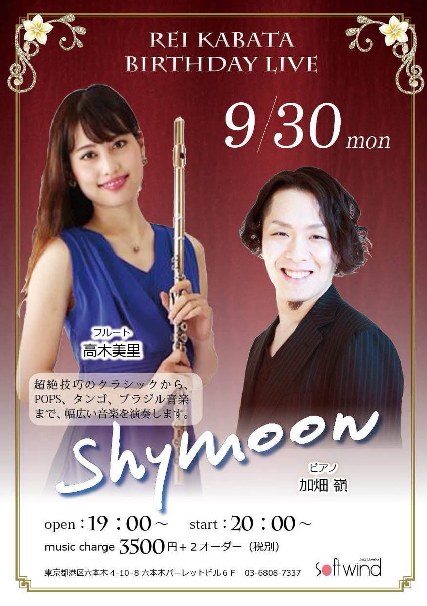 加畑嶺 カバタレイ 8 21 22love Songcoverscollection21音楽監督 今日はひっさびさのshymoonリハ みーちゃんと会うのも半年以上ぶりという 笑 今回はお恥ずかしながら私のバースデー ライブという事にさせて頂きましたw スペシャルゲストに素敵な