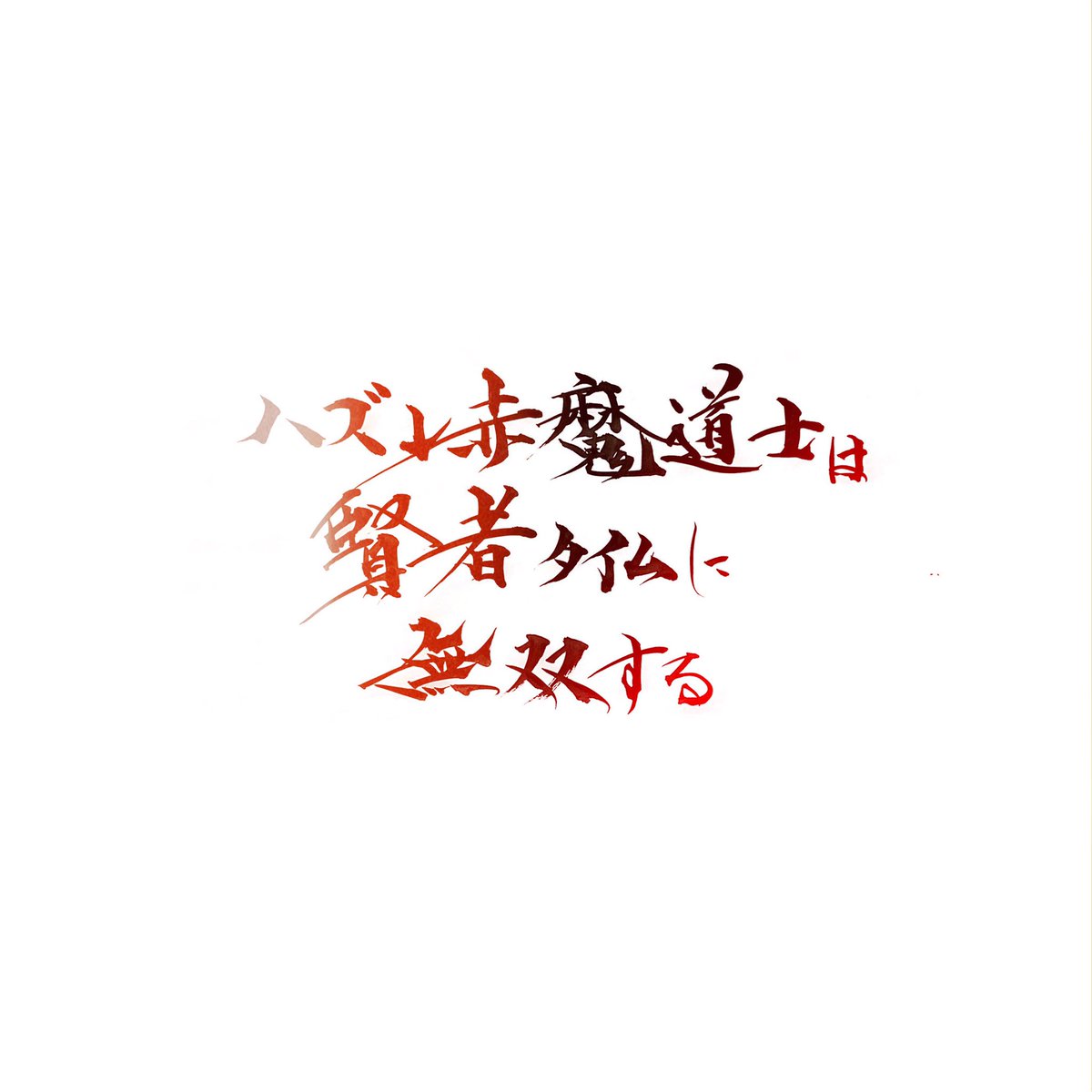 平尾正和 ほーち ハズレ赤魔道士2巻 転移失敗12巻 コミック１巻発売中 V Twitter おおー ありがとうございます 楽しんでいただけたようで何より 毛筆タイトル ひそかに憧れてました