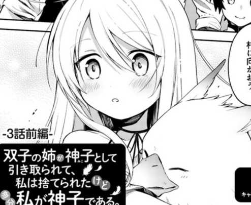 雪 Na Twitteru 双子の姉が神子として引き取られて 私は捨てられたけど多分私が神子である コミカライズ3話前編が更新されました 原作の1 2巻も発売中です よろしくお願いいたします T Co Os0ovmludo