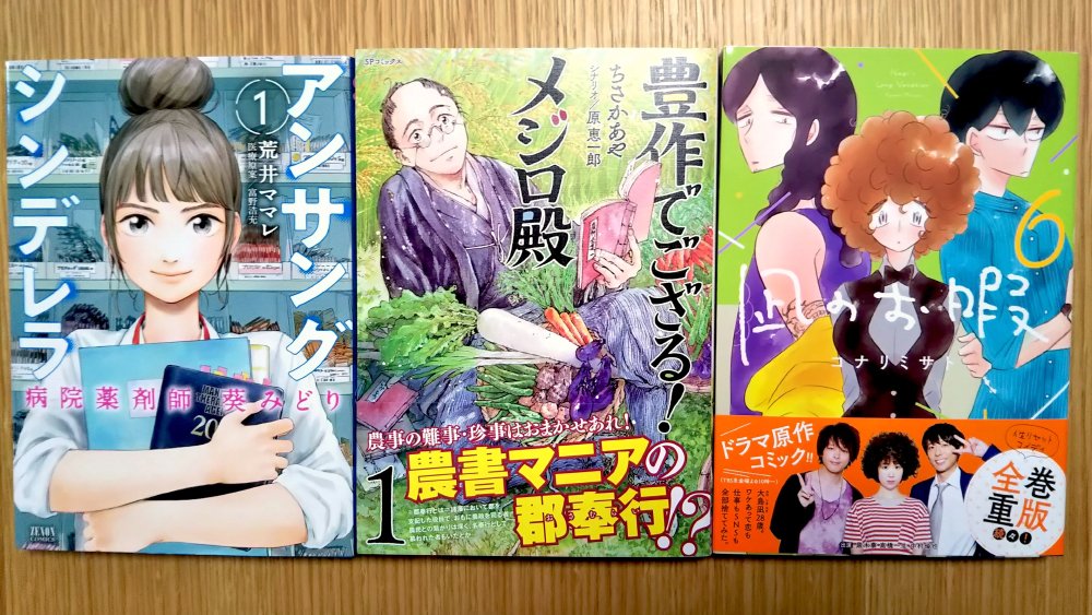 本日のお買い物。
「アンサングシンデレラ」１巻　荒井ママレ
「豊作でござる! メジロ殿」１巻　ちさかあや
「凪のお暇」６巻　コナリミサト 