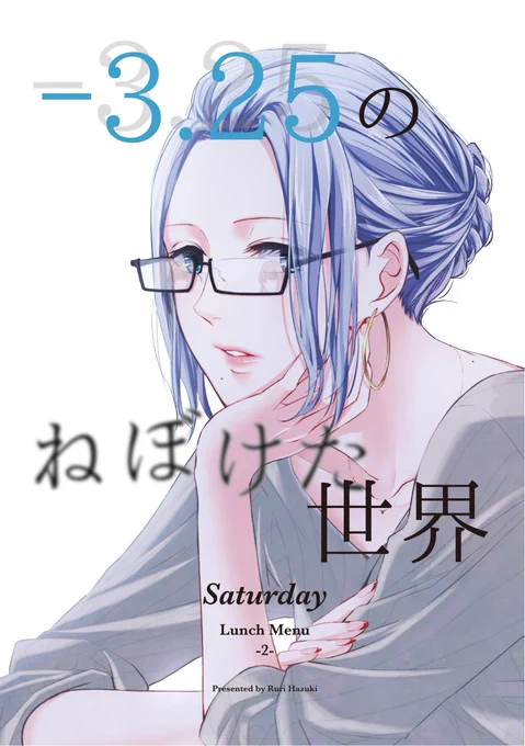 《GLFes新刊》半年前から出たがっていたSaturday小説の漫画版2話をようやく出してあげられそうです。ふいうちピンクの健全っぷりはなんだったのかというくらいベッドにいますが、いつも通り特に何もしていません。-3.25のねぼけた世界【創作社会人百合サンプル】  