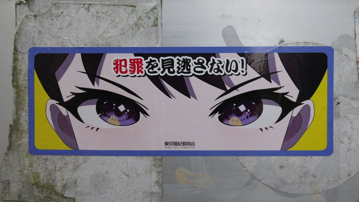 pixiv WAEN GALLERYへ行く途中の町内掲示板に貼られていた東京風紀委員 