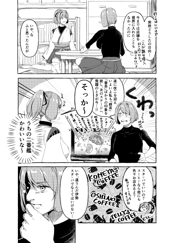 9/22 砲雷撃戦 新刊の「伊勢型、スタンバに行きたいんだってさ」サンプルです。コーヒー店に行こうと航空戦艦がワチャワチャする話です。サクカにほのぼのと書きましたがゆるいギャグになりました。後日BOOTHにて通販予定です。よろしくお願いします!🥳🥳🥳