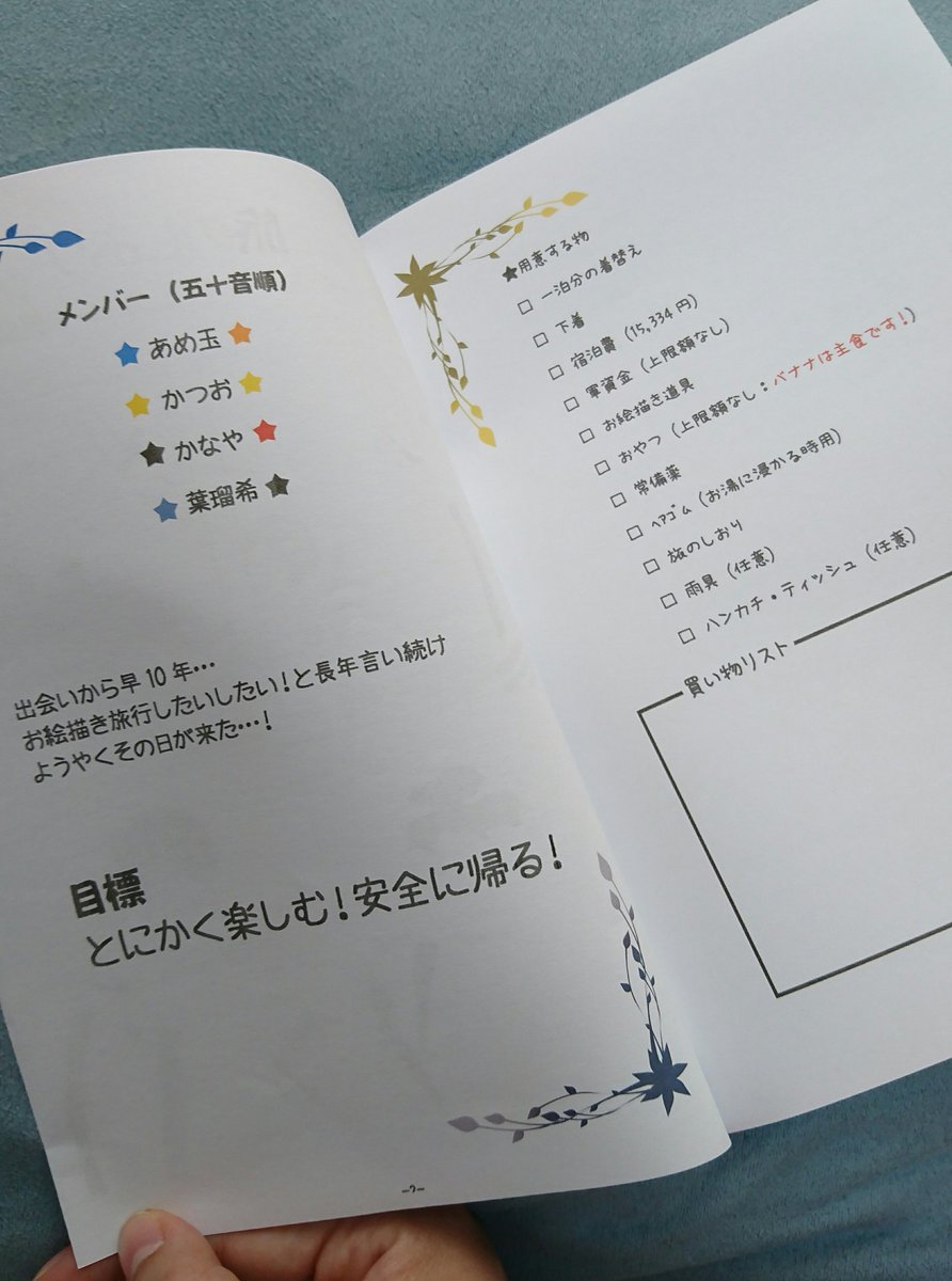 明日はオフ友と一泊お絵描き旅行ー!✨旅のしおりも作ったの見て見て!!皆の推し頂きました!!めっちゃ可愛いしおりが出来たんだ!!はい、これ自慢です!!あああああ可愛いよぉぉぉぉ!!!💕💕💕 