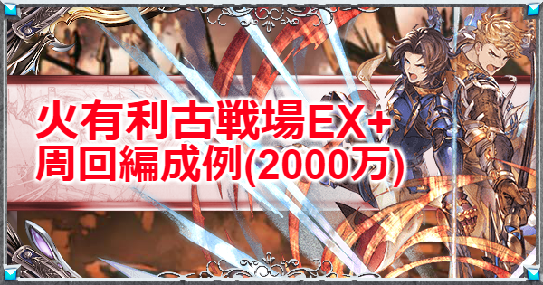 グラブル攻略 Gamewith Twitterren 火古戦場ex 向け00万編成例 を更新 9月火有利古戦場は来週木曜日の19日から開催予定 肉集め周回編成を考える際の参考にどうぞ 今後も随時追記予定です T Co Waixylprf1 グラブル