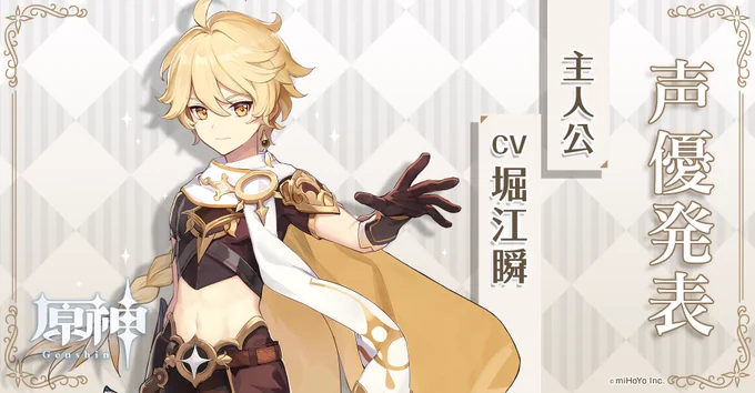 【キャスト発表】
主人公 CV:堀江瞬、悠木碧
異世界から来た双子。この世界の神々に関心を持たれている。ともに旅をする仲間たちのことが好きで、仲間からも信頼されている。
#原神 #堀江瞬 #悠木碧 