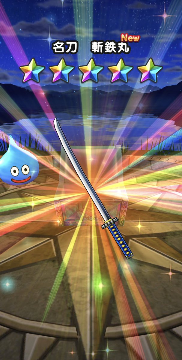 うしお V Twitter ドラクエウォークはじめでみた リセマラ覚悟でやったところ一発で星5武器の名刀斬鉄丸が出た よし 歩こうかな