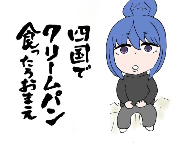 また描いた。
#ゆるキャンΔ #ゆるキャンどうでしょう #志摩リン 