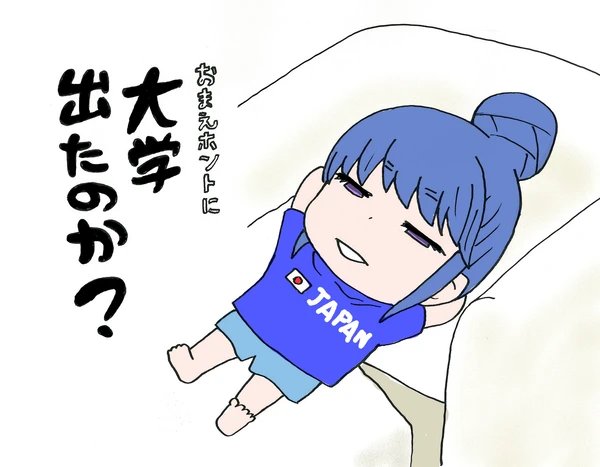また描いた。
#ゆるキャンΔ #ゆるキャンどうでしょう #志摩リン 