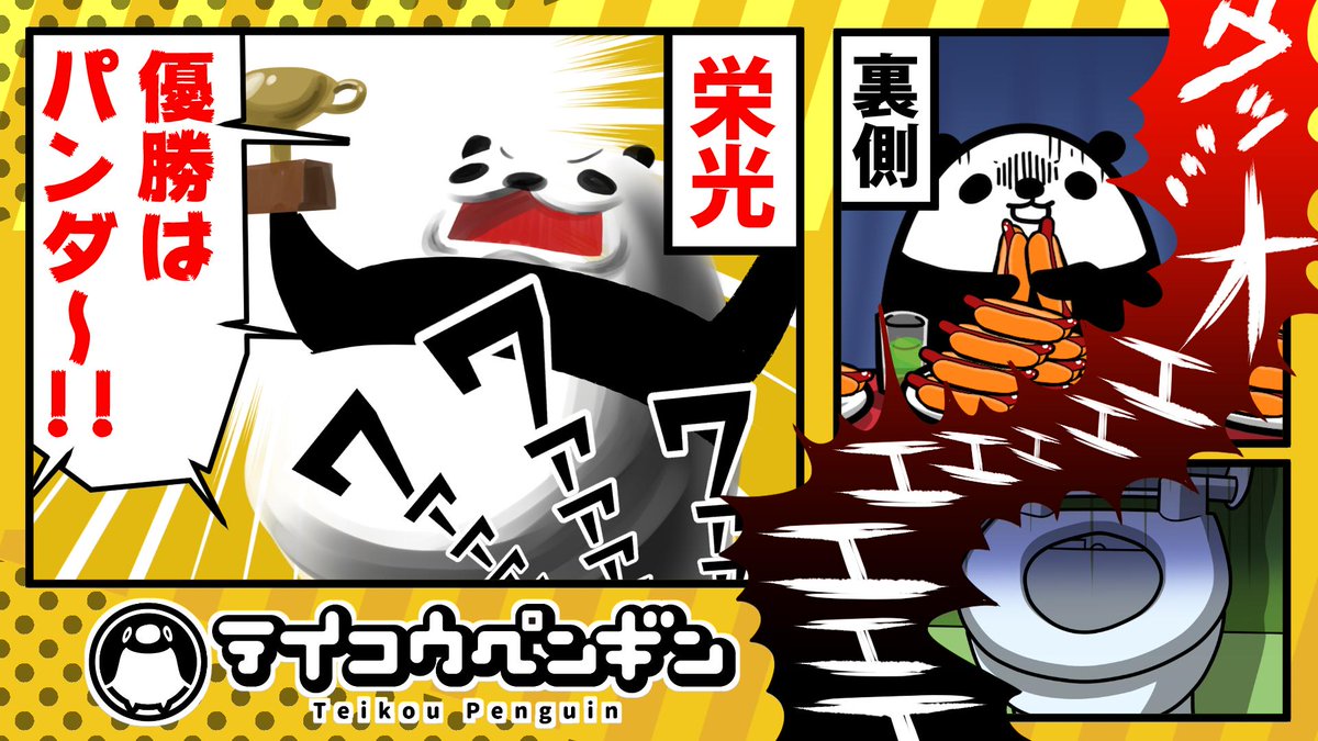 テイコウペンギン Twitterren 動画あげたぞ 動画 大食いファイターの闇 T Co Xlc7v3sfvg パンダの奴が フードファイターになりたいから協力しろ とか言い出した 協力って 俺に食えない分押し付けるとかじゃないだろうな え 肩車 テイペン