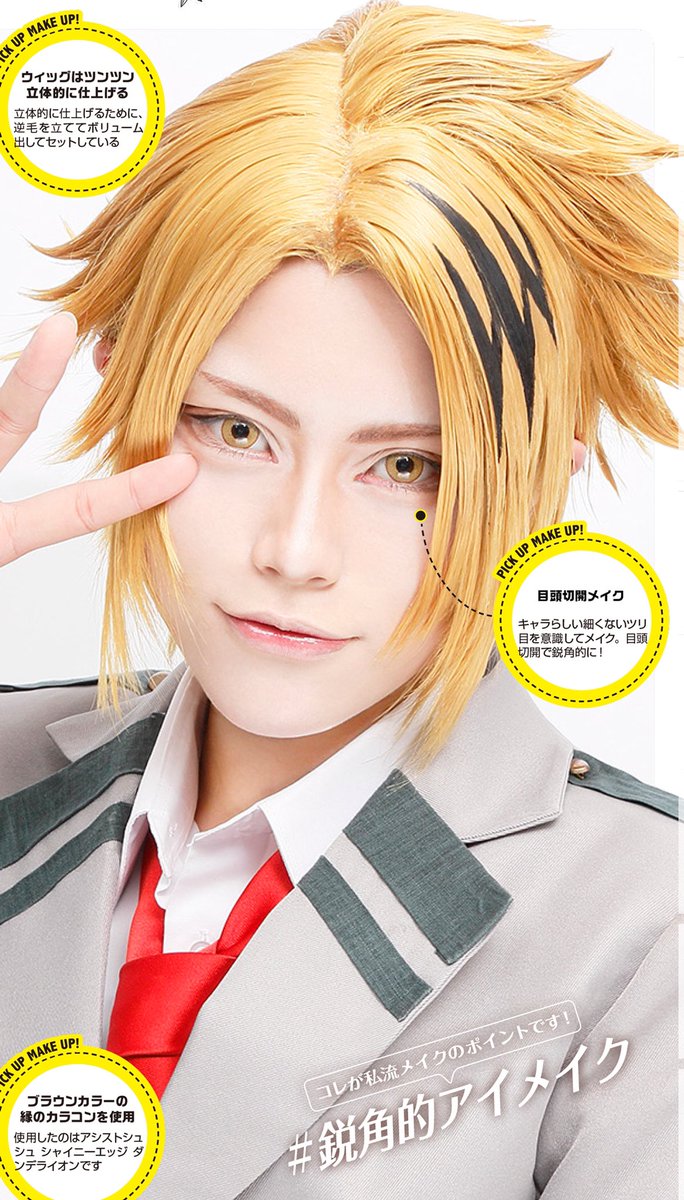 コスプレ雑誌cosplay Mode コスプレイモード 編集部 Di Twitter キャラメイク 目頭の粘膜メイクってどうやるの 時々見かける この目頭粘膜メイク 一見難しそうだけど やり方さえ覚えちゃえば簡単 今回は電気を纏う このヒーローキャラクターで紹介