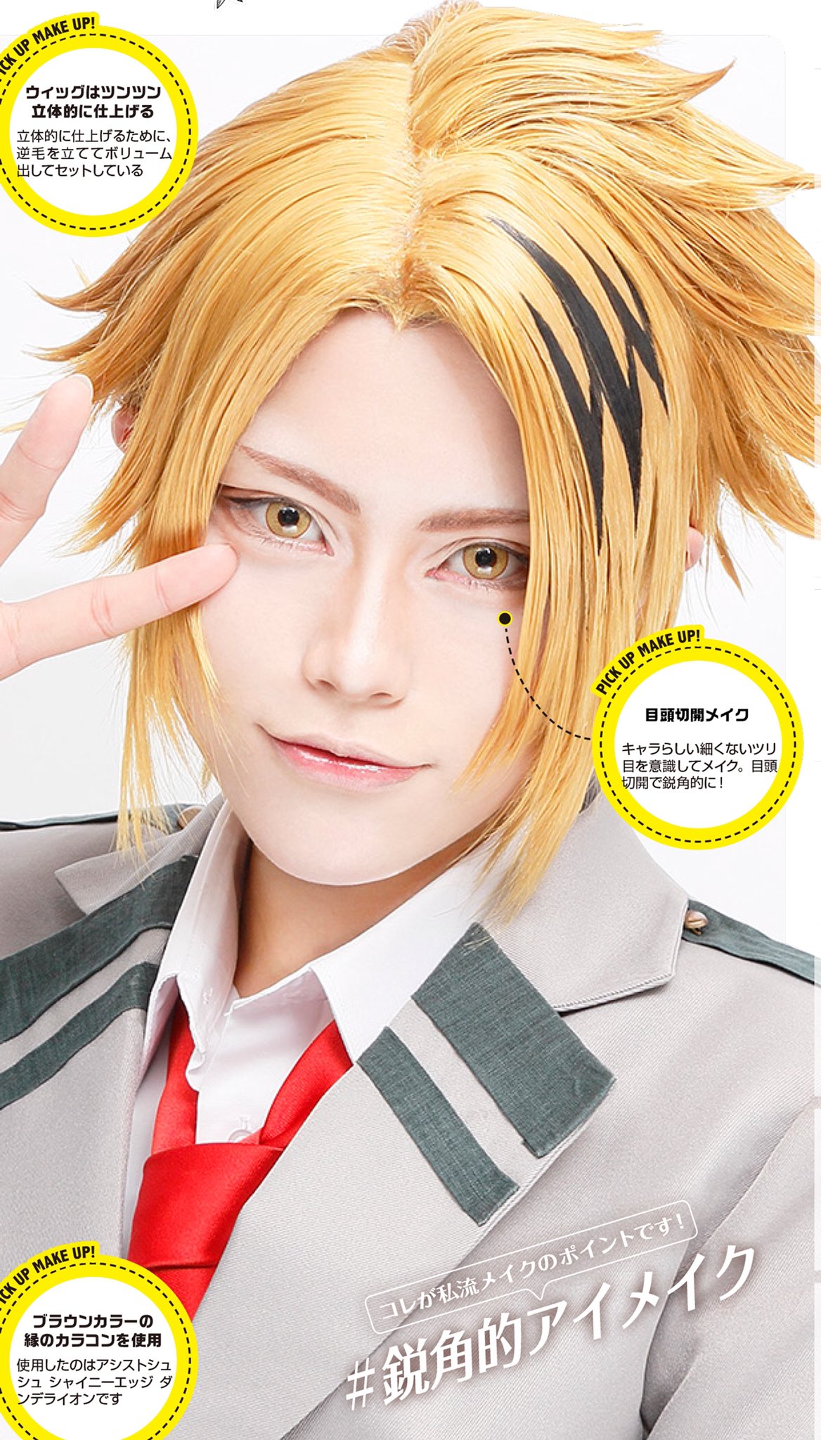 コスプレ雑誌cosplay Mode コスプレイモード 編集部 在 Twitter 上 キャラメイク 目頭の粘膜メイクってどうやるの 時々見かける この目頭粘膜メイク 一見難しそうだけど やり方さえ覚えちゃえば簡単 今回は電気を纏う このヒーローキャラクターで