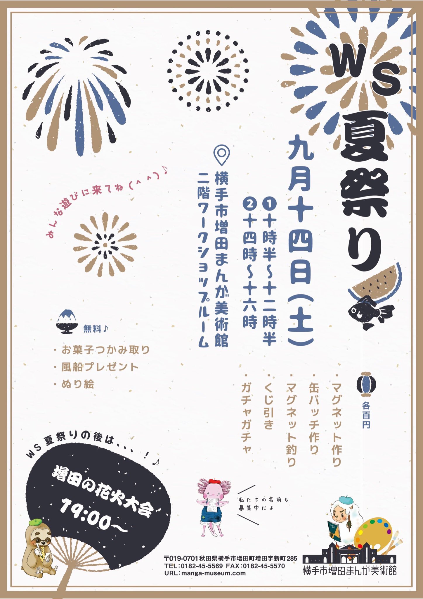 横手市増田まんが美術館 公式 Japanese Manga Museum Of Art Twitterren いよいよ 明日9 14 土 はワークショップ夏祭り くじ引きやガチャガチャ 無料のお菓子つかみ取りや風船プレゼント ぬり絵もありますよー 明日は大人も子ども 横手市増田まんが美術館 に