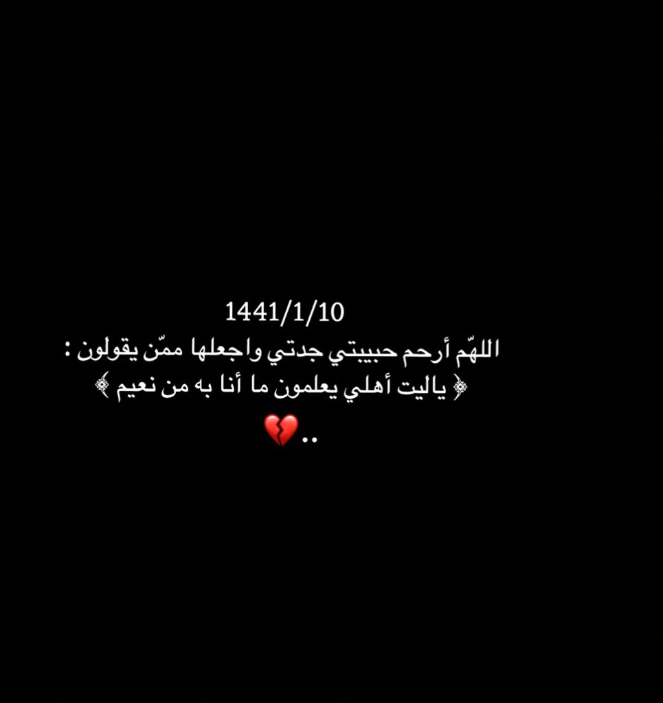 اللهم آميييين .. 
#إنا_لله_وإنا_إليه_راجعون  #اللهم_ارحم_جدتي