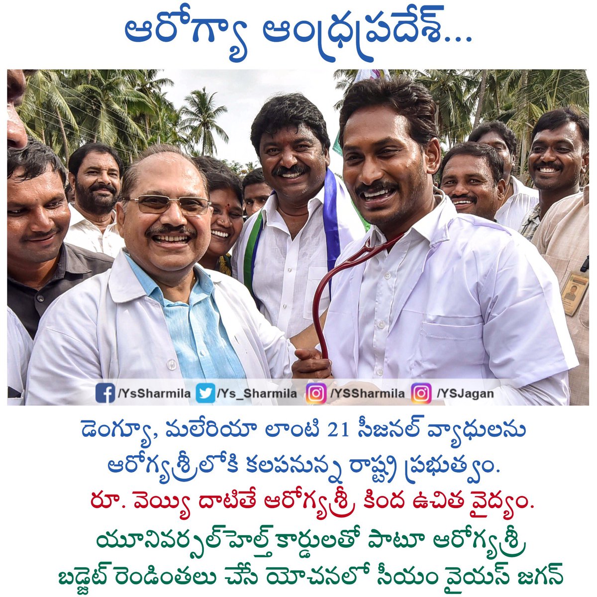 YSRCPCommanders's tweet image. ఆరోగ్యా ఆంధ్రప్రదేశ్... 
@ysjagan 
#YSRArogyaSri #YSJagan #APCMYSJagan