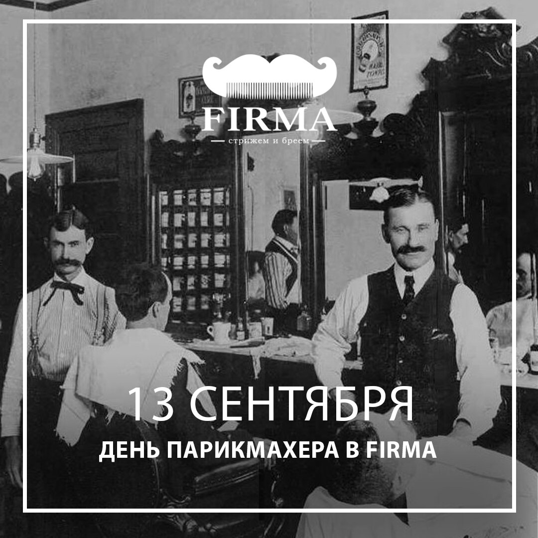 Firma_Samara's tweet photo. 13 сентября - празднуем Международный День парикмахера в FIRMA! Не забудь поздравить своего барбера))) #firma_samara #firmafamily https://t.co/KP4LAAATlK