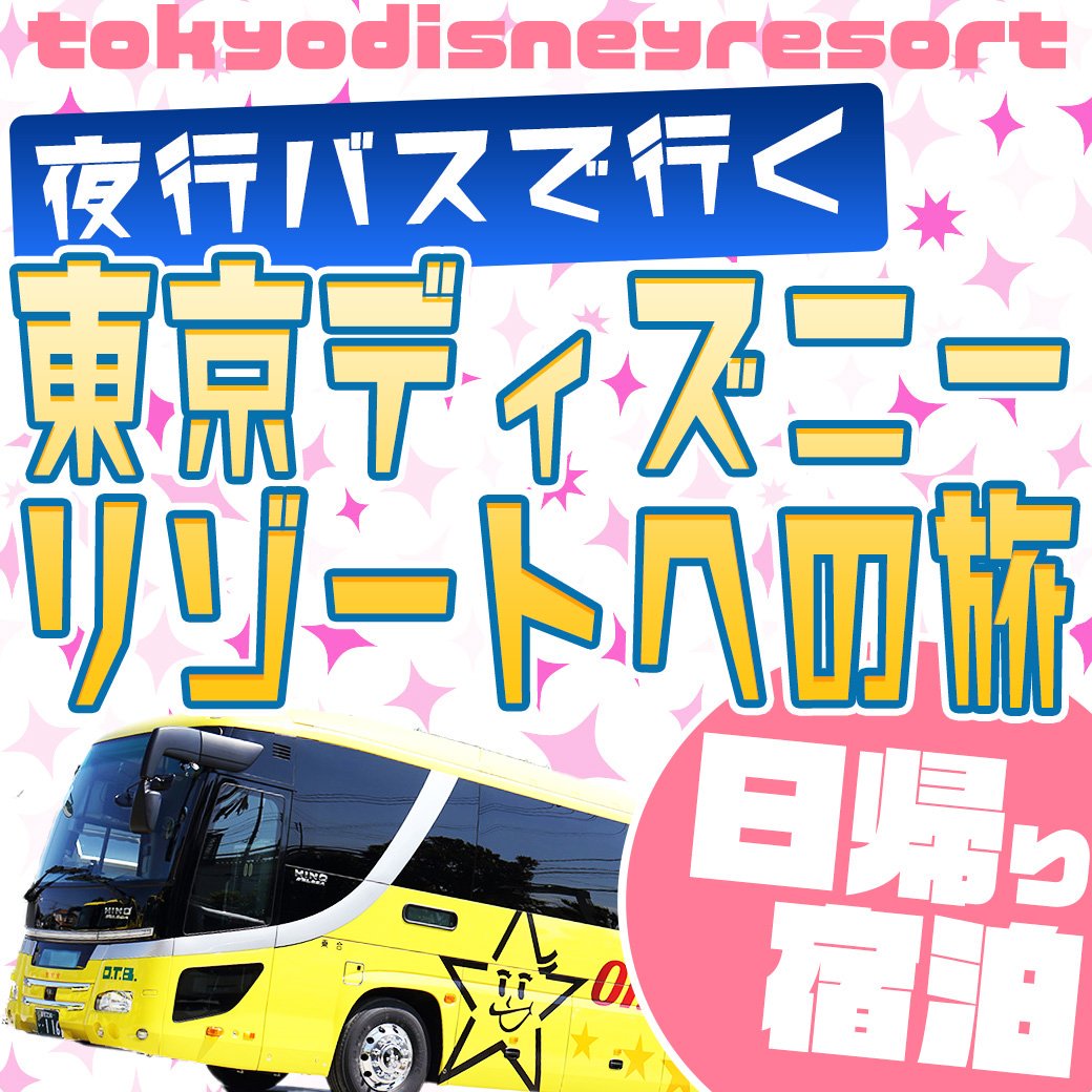 ベスト50 夜行バス 盛岡 ディズニー 往復 ディズニー画像