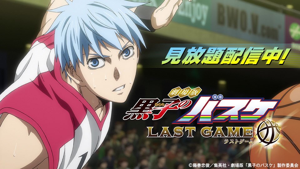 バンダイチャンネル公式 Pa Twitter 見放題配信中 劇場版 黒子のバスケ Last Game キセキ のドリームチーム Vs最凶のアメリカチーム 今 迎える運命のlast Tip Off T Co W5pt0jbump Kurobas T Co Xyxobd1uir
