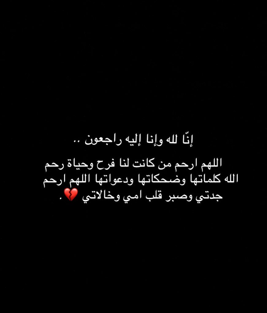 #إنا_لله_وإنا_إليه_راجعون #اللهم_ارحم_جدتي