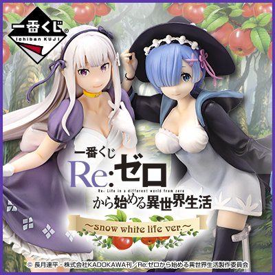 10月12日(土)より順次発売予定／ 【一番くじ Re:ゼロから始める異世界
