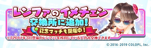 公式 白猫テニス 交換所に レンファ のイメチェンを追加しました イメチェン追加を記念して レンファ のみでプレイできるダブルスイベント イメチェン登場記念マッチ を開催中です 期間中 5勝で100ガチャポイントをgetできますので ぜひ 公式 白猫テニス 交換所に レンファ のイメチェンを追加しました イメチェン追加を記念して レンファ のみでプレイできるダブルスイベント イメチェン登場記念マッチ を開催中です 期間中 5勝で100ガチャポイントをgetできますので ぜひ