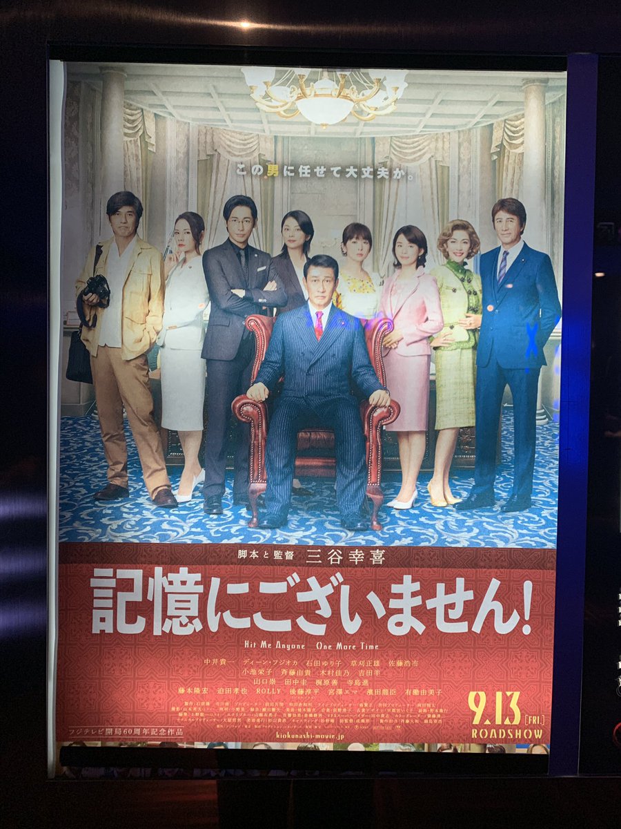 凛 Ar Twitter 記憶にございません コメディ 爆笑するほどではないが面白い 三谷幸喜 オールスターズで記憶を無くした総理大臣が良い政治家になっていく話 民王 は子供と入れ替わって良くなったが それと同じような感覚 草刈正雄 が真田丸感強し 凛 Ar Twitter 記憶にございません コメディ 爆笑するほどではないが面白い 三谷幸喜 オールスターズで記憶を無くした総理大臣が良い政治家になっていく話 民王 は子供と入れ替わって良くなったが それと同じような感覚 草刈正雄 が真田丸感強し