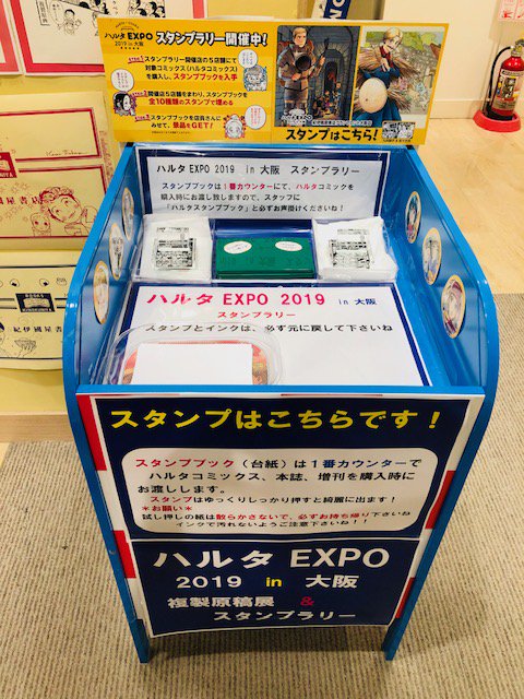 ハルタEXPO 2019 in 大阪 スタンプラリー 【公式通販】