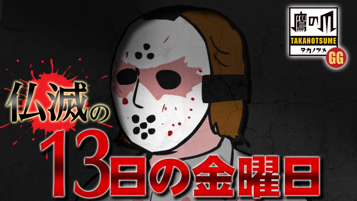 【ジェイポンシリーズ最新作】
仏滅の13日の金曜日、2年ぶりに「ヤツ」が帰ってきた!!
今回のジェイポンは、本気で鷹の爪団を葬るつもりだ!

今日、あなたは新時代の殺人鬼を目撃する…。

【秘密結社 鷹の爪GG】https://t.co/Lu9ScbburL 