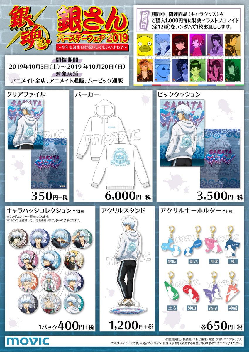 ムービックの中の人 銀さんバースデーフェア19 今年も誕生日 お祝いしてもいいよね 開催決定 開催期間は19年10月5日 10月日まで 期間中 関連商品ご購入金額1 000円 税込 毎に イラストブロマイド 全12種 をランダムで1枚プレゼント 新