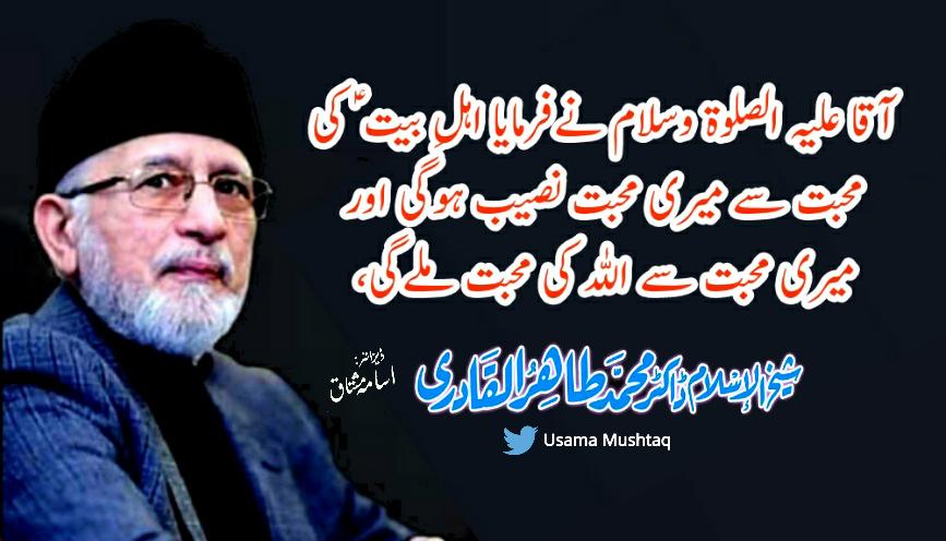 آقا علیہ الصلوۃ وسلام نےفرمایا اہلِ بیت ؑ کی محبت سے میری محبت نصیب ہوگی اور میری محبت سے اللہ کی محبت ملےگی،
شیخ الاسلام
<a href="/IamAtiqq/">Atiq ur Rehman</a> <a href="/ArshadMTabassum/">Arshad Tabassum🇵🇰</a> <a href="/QamarFarooqBal1/">Qamar Farooq Baloch</a> <a href="/MrIqbalPK/">Muhammad Iqbal Saqi</a> @SajjadKNiazi