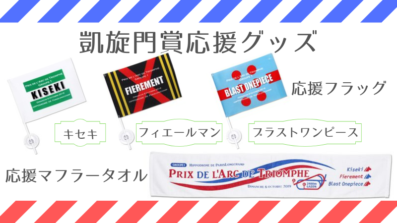 今週の新商品-9/13】 10/6 フランスで行われる凱旋門賞に日本馬3頭が