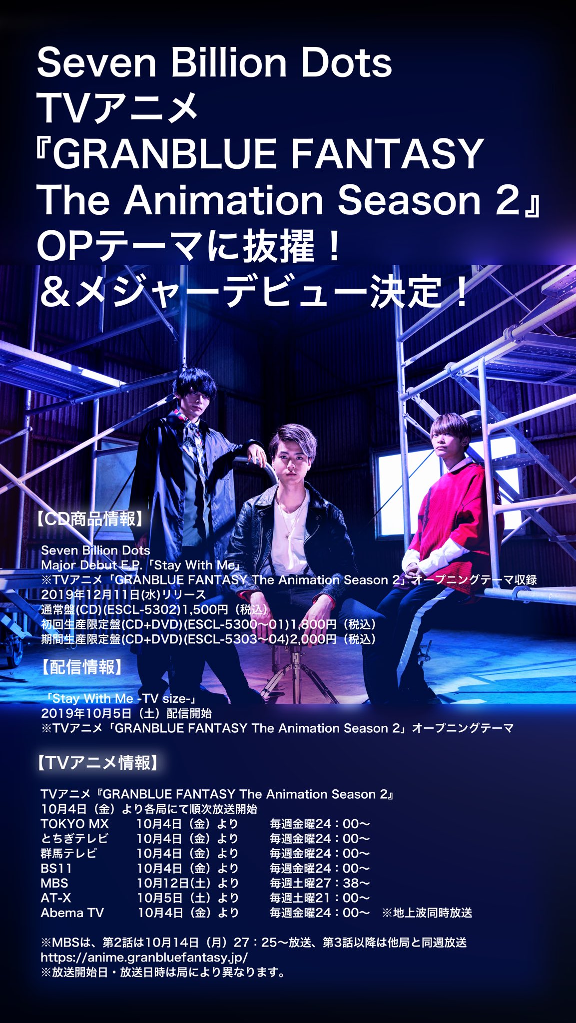 Seven Billion Dots 重大発表 第2弾 Tvアニメ Granblue Fantasy The Animation Season 2 Opテーマに抜擢 メジャーデビュー決定 Opテーマである Stay With Me がアニメのpvで視聴出来るので是非チェックしてみてください T Co Seven Billion Dots 重大発表 第2弾 Tvアニメ Granblue Fantasy The Animation Season 2 Opテーマに抜擢 メジャーデビュー決定 Opテーマである Stay With Me がアニメのpvで視聴出来るので是非チェックしてみてください T Co