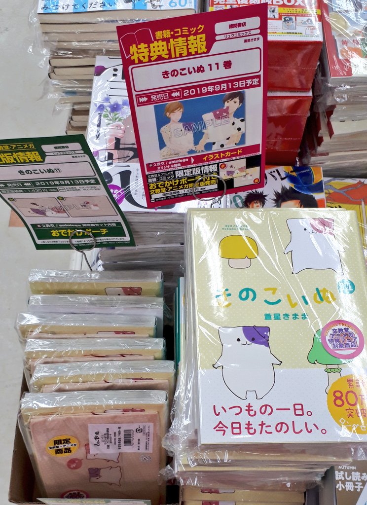 文教堂 横須賀more S店 בטוויטר コミック 9 13発売 徳間書店 きのこいぬ 11巻 入荷いたしました 文教堂 アニメガ特典としてイラストカード付です また文教堂 アニメガ限定版のおでかけポーチ付も販売中 税抜価格1 430円 可愛いきのこいぬとプラムが描か 文教堂 横須賀more S店 בטוויטר コミック 9 13発売 徳間書店 きのこいぬ 11巻 入荷いたしました 文教堂 アニメガ特典としてイラストカード付です また文教堂 アニメガ限定版のおでかけポーチ付も販売中 税抜価格1 430円 可愛いきのこいぬとプラムが描か