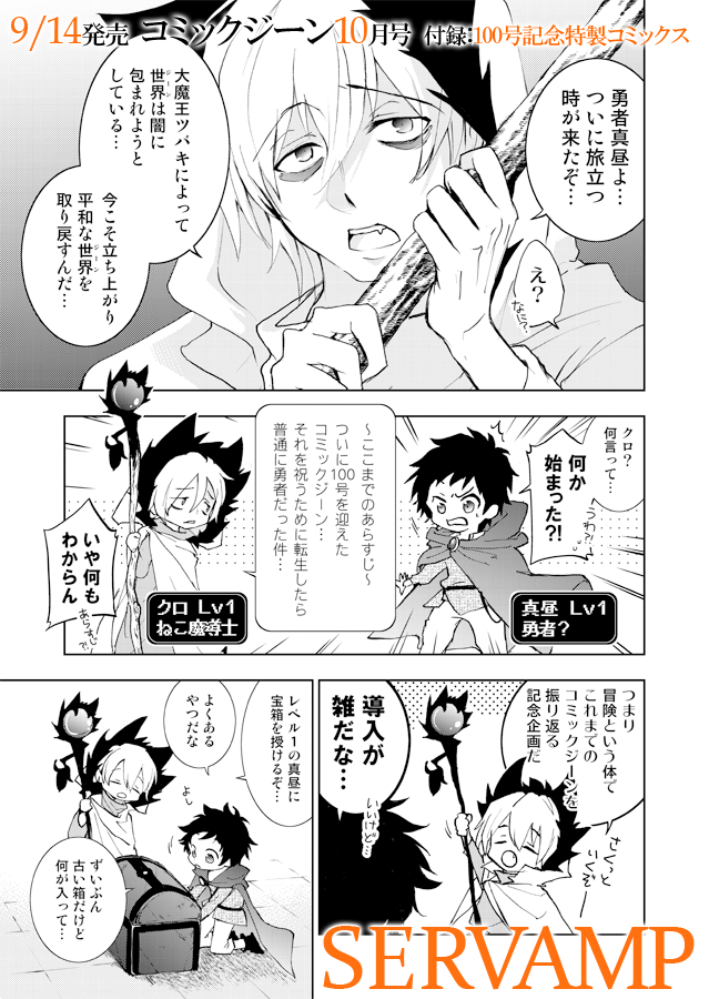 Servamp サーヴァンプ 公式 明日9 14 土 発売のコミックジーン10月号は 祝 創刊100号記念号 豪華特別付録はなんと コミックス サーヴァンプは描き下ろし4コマ漫画に加えて ジーン100号分をざっくり振り返る特別漫画も描き下ろし 大魔王椿から