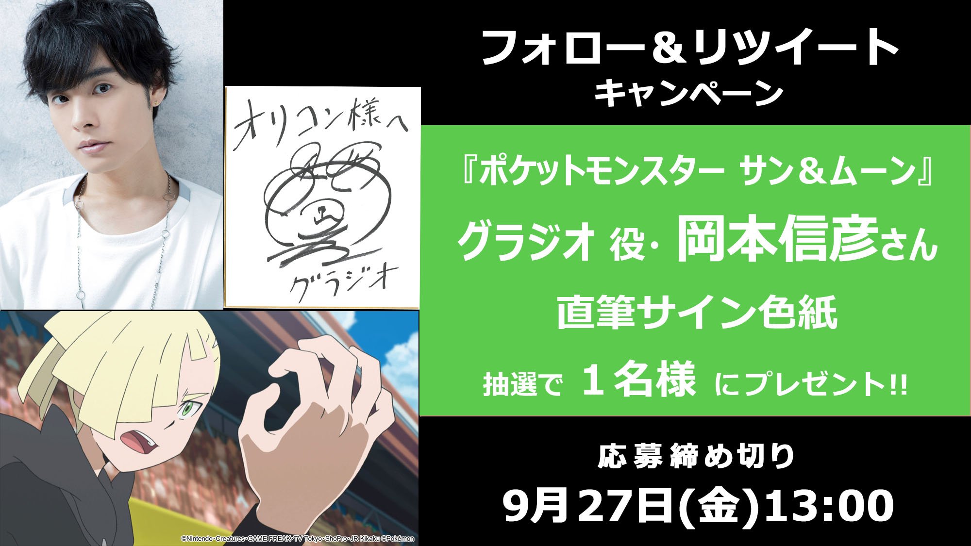 Oricon News オリコンニュース オリコンプレゼント ポケットモンスター サン ムーン グラジオ役 岡本信彦さんのサイン色紙をプレゼント 9 27 金 13時まで 1 Oricon Oricon Anime をフォロー 2 この投稿をrt 3 記入