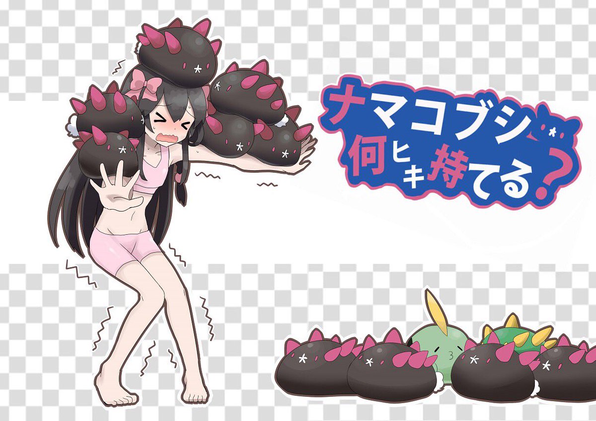 プラム ポケモン実況の民 ナマコブシチャレンジ 皆もやってみよう T Co Lgljzv0tk0 Twitter