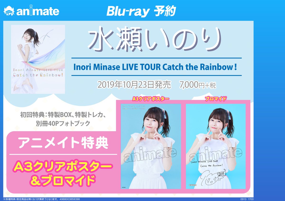 アニメイト小田原 お得なアプリクーポン実施中 映像予約情報 Blu Ray 水瀬いのり Inori Minase Live Tour Catch The Rainbow 予約受付中ダワ アニメイト特典 A3クリアポスター ブロマイド の絵柄公開ダワ 予約はお早目に 店頭予約ok アニメイト小田原 お得なアプリクーポン実施中 映像予約情報 Blu Ray 水瀬いのり Inori Minase Live Tour Catch The Rainbow 予約受付中ダワ アニメイト特典 A3クリアポスター ブロマイド の絵柄公開ダワ 予約はお早目に 店頭予約ok