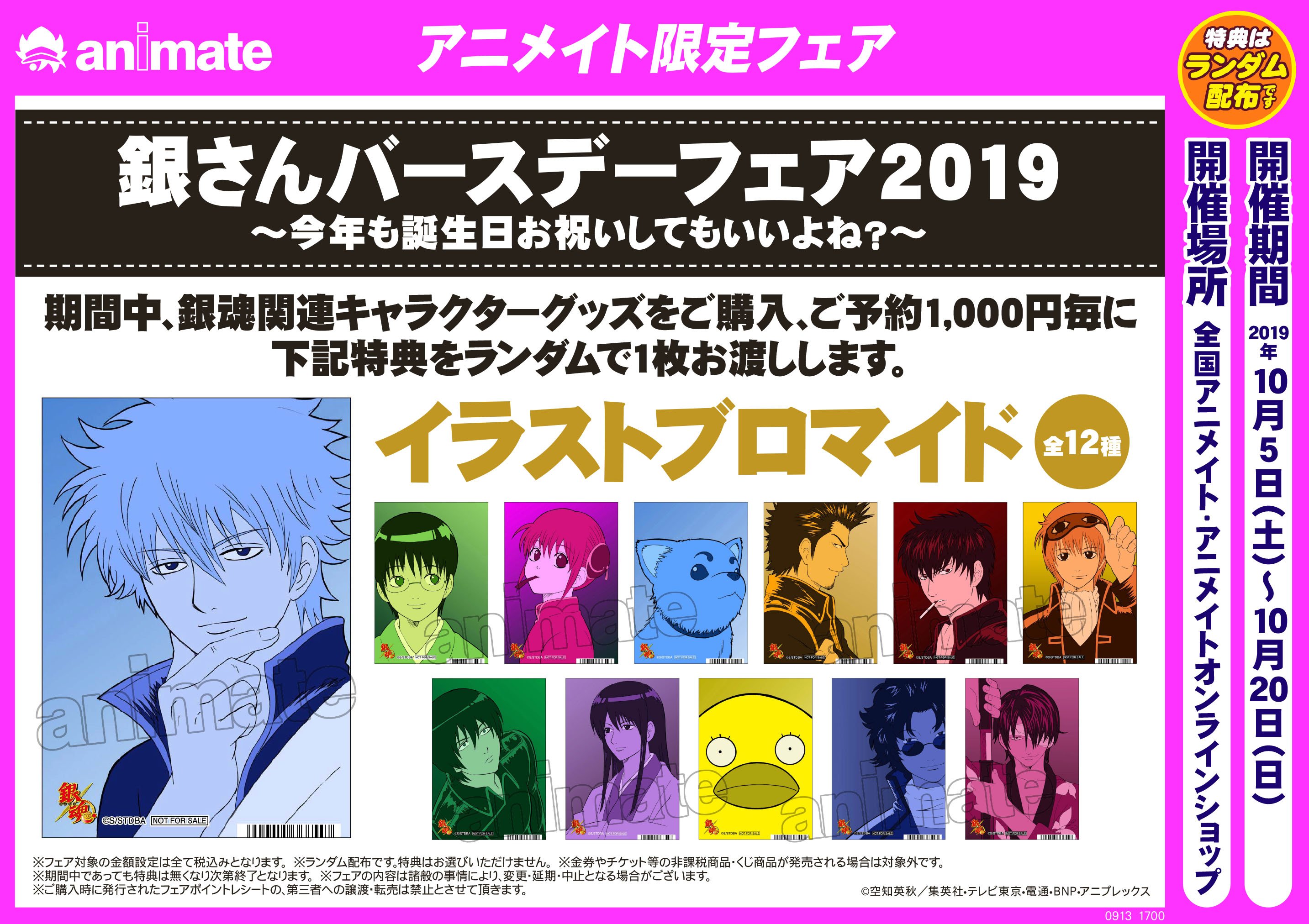 アニメイト仙台 グラッテ仙台 元気に開店中 フェア情報 銀さんバースデーフェア19 今年も誕生日お祝いしてもいいよね フェア終了まであと4 日 特典はもう入手なさいましたか おかわりなんていかがですみや ご来店も待ち