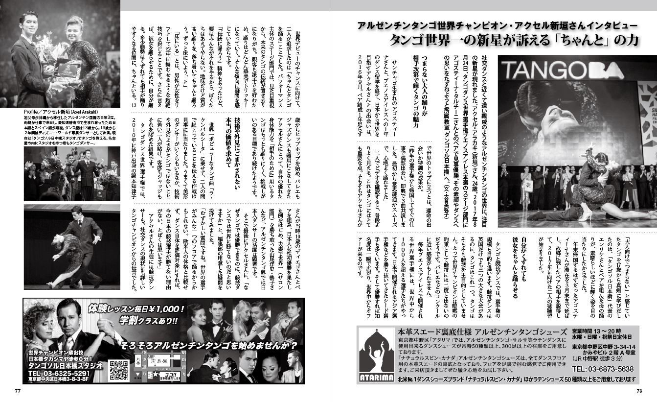 月刊ダンスビュウ スペシャルゲスト アクセル アラカキ アナ イザベル 17年アルゼンチンタンゴ世界選手権優勝という快挙を成し遂げた日本出身の世界チャンピオン 今年から新たなパートナーとしてコロンビア出身のアナと活動を開始 世界チャンピオン 月刊ダンスビュウ スペシャルゲスト アクセル アラカキ アナ イザベル 17年アルゼンチンタンゴ世界選手権優勝という快挙を成し遂げた日本出身の世界チャンピオン 今年から新たなパートナーとしてコロンビア出身のアナと活動を開始 世界チャンピオン