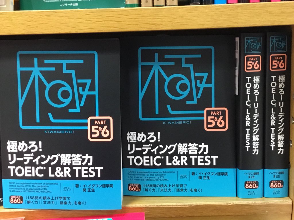 Uzivatel 紀伊國屋書店 新宿本店 Na Twitteru 7階語学 極めろ リーディング解答力 Toeic L R Test Part5 6 スリーエーネットワーク 入荷致しました 目標スコア860点 イ イクフン語学院のメソッドと関正生先生の解説がついた1158問の積み上げ学習で 解く