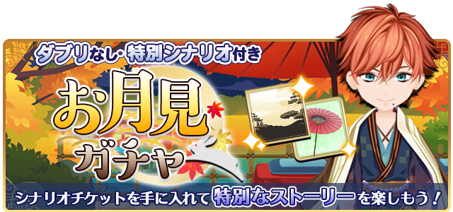 乙女 Bl おとめ堂 公式 トラクロ お月見ガチャ配信開始 各cp お月見 シナリオが読めるガチャが期間限定で配信開始 詳しくはアプリ内お知らせをご覧ください トラクロ