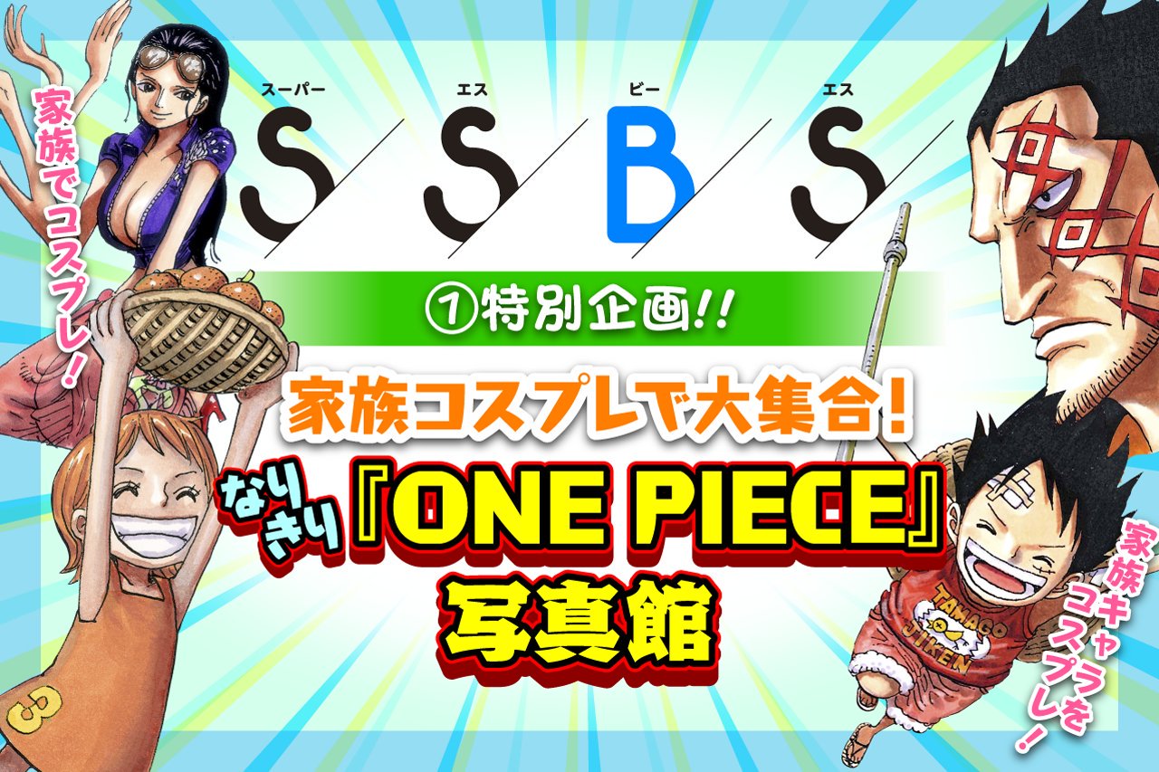 تويتر ワンピース マガジン 公式 على تويتر 家族コスプレで大集合 読者企画 Ssbs にてコスプレ写真を募集中 Vol 8のテーマは 家族 親子でコスプレ 家族キャラのコスプレなど 家族 に絡んでいれば何でもok 今号より 掲載者には特製ステッカー