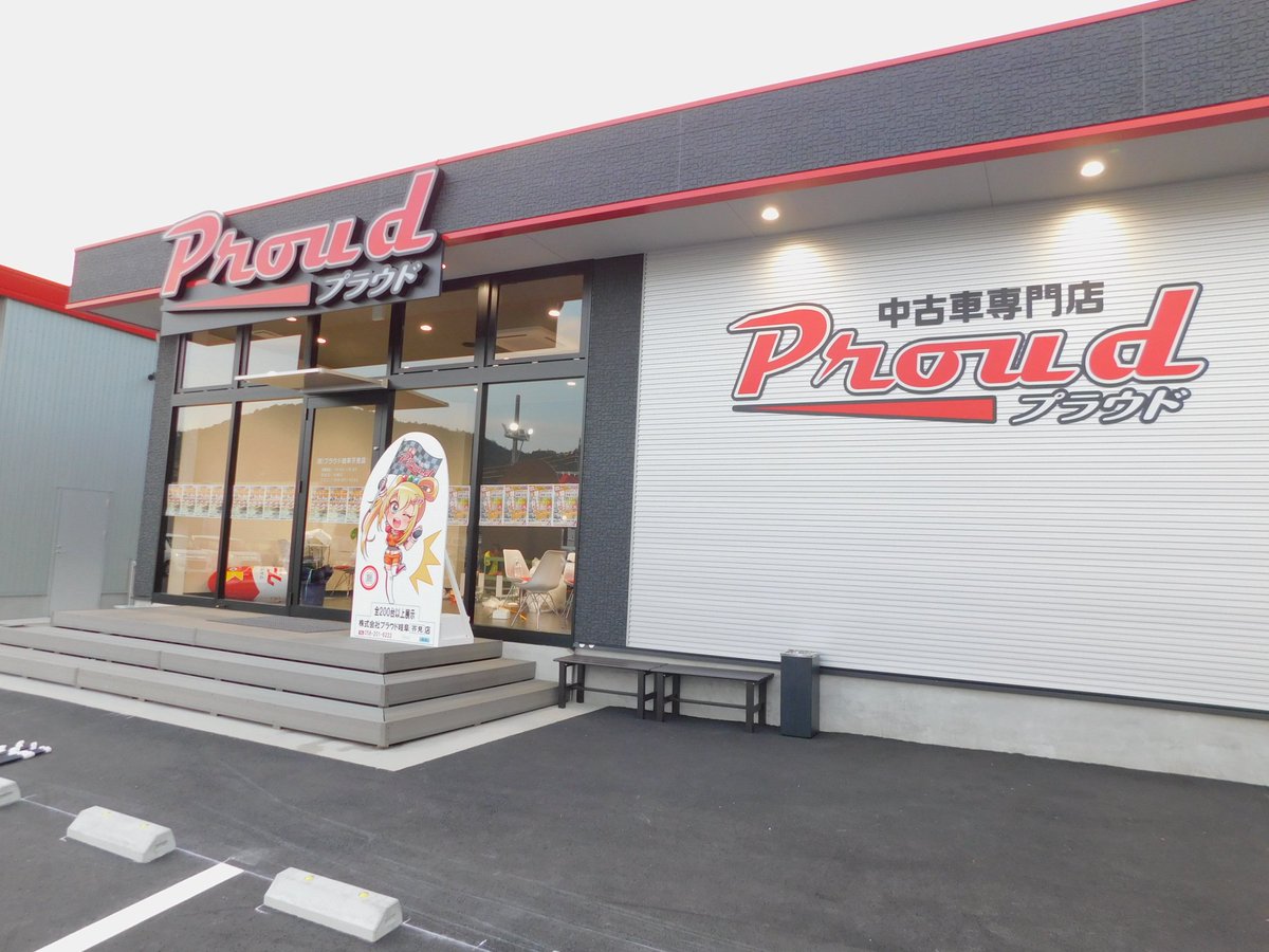 お手頃中古車専門店プラウド 公式 こんにちは 明日9 14 土 とうとうプラウド岐阜芥見店がオープン致します スタッフ全員で最終の調整をしているところです 軽自動車盛り沢山の岐阜芥見店で皆様のご来店をお待ちしております お手頃中古車専門店プラウド 公式 こんにちは 明日9 14 土 とうとうプラウド岐阜芥見店がオープン致します スタッフ全員で最終の調整をしているところです 軽自動車盛り沢山の岐阜芥見店で皆様のご来店をお待ちしております