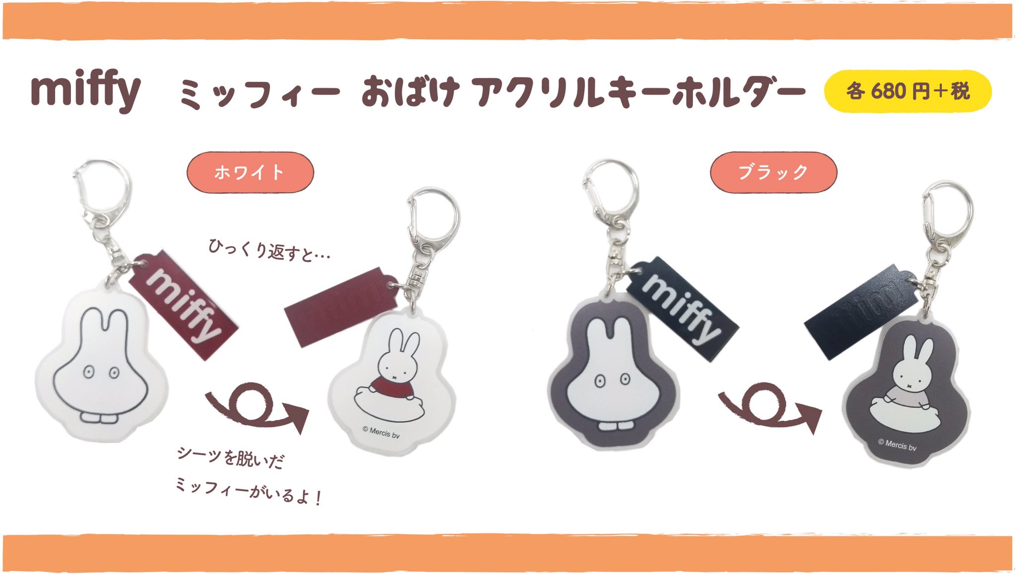 Kthings Official 絵本に登場する おばけミッフィー がアクリルキーホルダーになりました おばけ 柄の裏には シーツをかぶっていたミッフィーが かわいいデザインです 全国のmiffy Styleで9月14日 土 より販売開始予定 キデイランド Kthings Official 絵本に登場する おばけミッフィー がアクリルキーホルダーになりました おばけ 柄の裏には シーツをかぶっていたミッフィーが かわいいデザインです 全国のmiffy Styleで9月14日 土 より販売開始予定 キデイランド