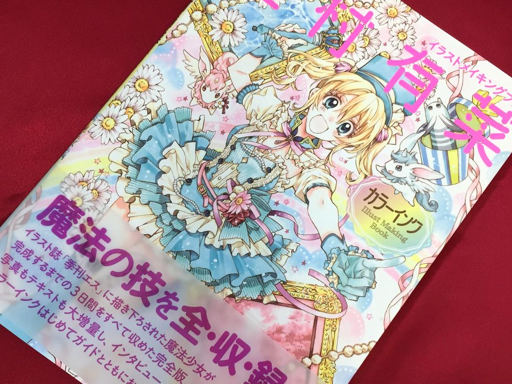 アニメイト町田 Ar Twitter 書籍入荷情報 イラストメイキングブック 種村有菜 カラーインク が入荷しマチた 種村有菜 先生の美麗なイラストが出来るまでの 過程 使用されている画材などをじっくり観ることが出来る 魔法のような1冊マチよ ゲットして