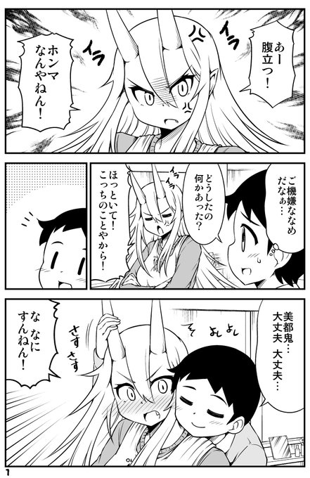 『鬼嫁と結婚してしまった結果』
機嫌が悪い鬼嫁ちゃんの話。 