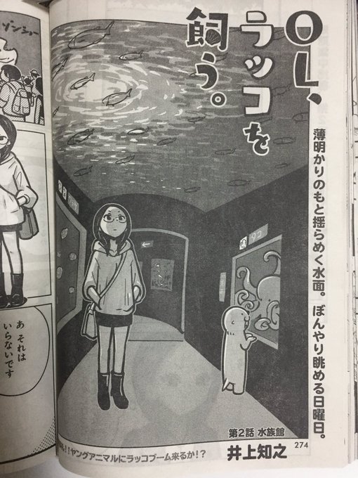 Olラッコを飼うのtwitter漫画作品