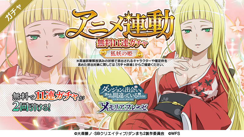 ダンまち メモリア フレーゼ Tvアニメ ダンまち 第10話をご覧いただきありがとうございました 今週のアニメ連動キャラクターは 4 狐妖の姫 春姫 今回特別に11連ガチャが 2 回 無 料 今すぐログイン T Co jiivch1z